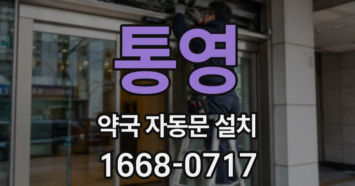 통영 약국 자동문 설치