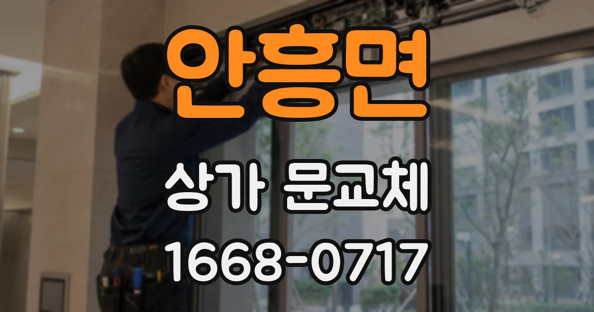 안흥면 상가 문교체