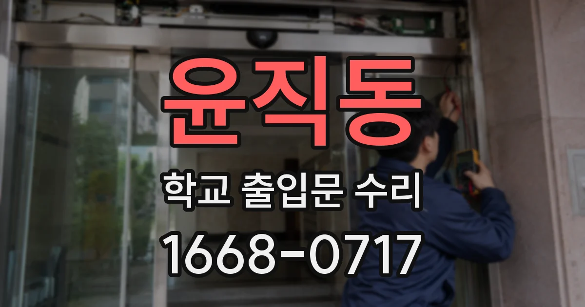 윤직동 학교 출입문 수리