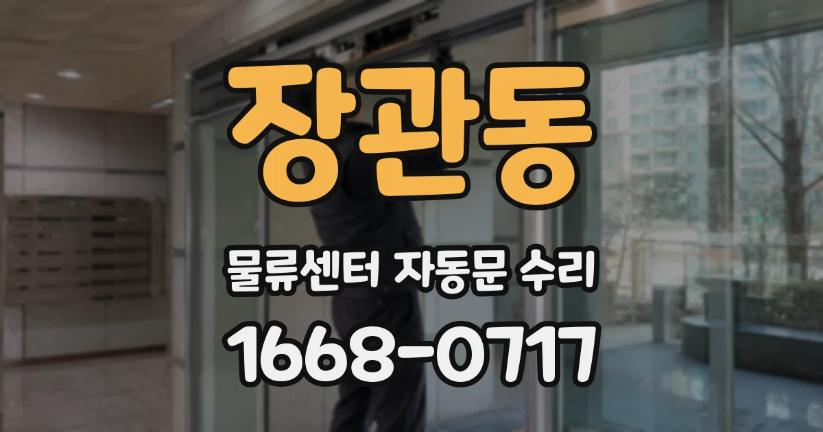 장관동 물류센터 자동문 수리