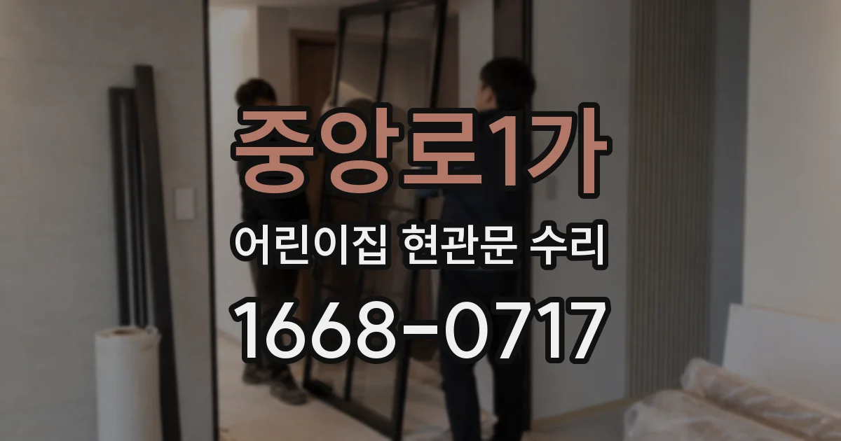 중앙로1가 어린이집 현관문 수리