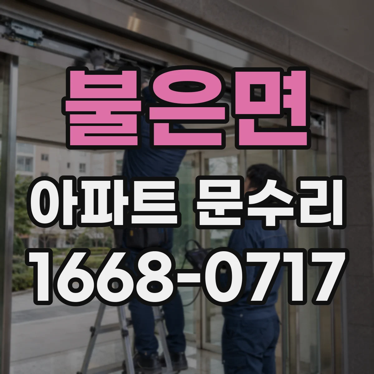불은면 아파트 문수리