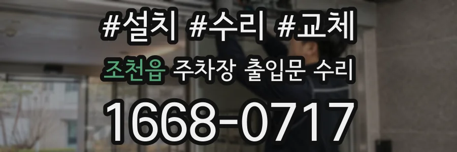 조천읍 주차장 출입문 수리