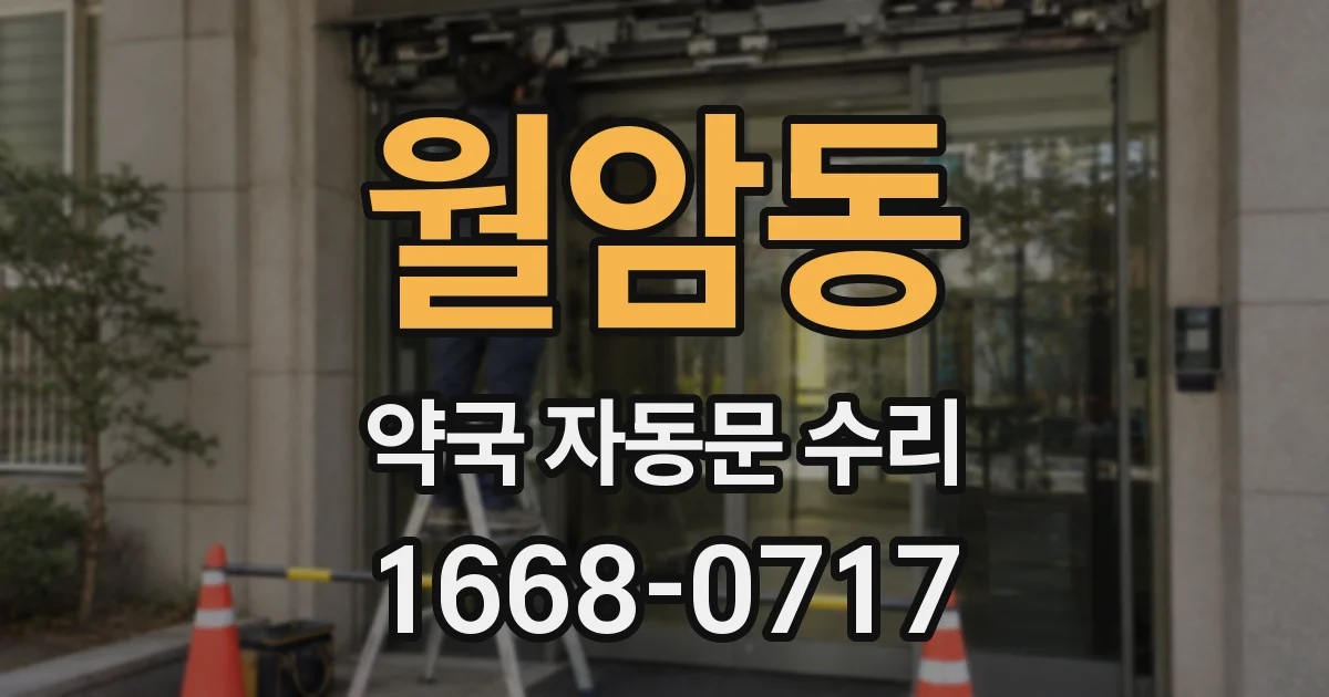월암동 약국 자동문 수리
