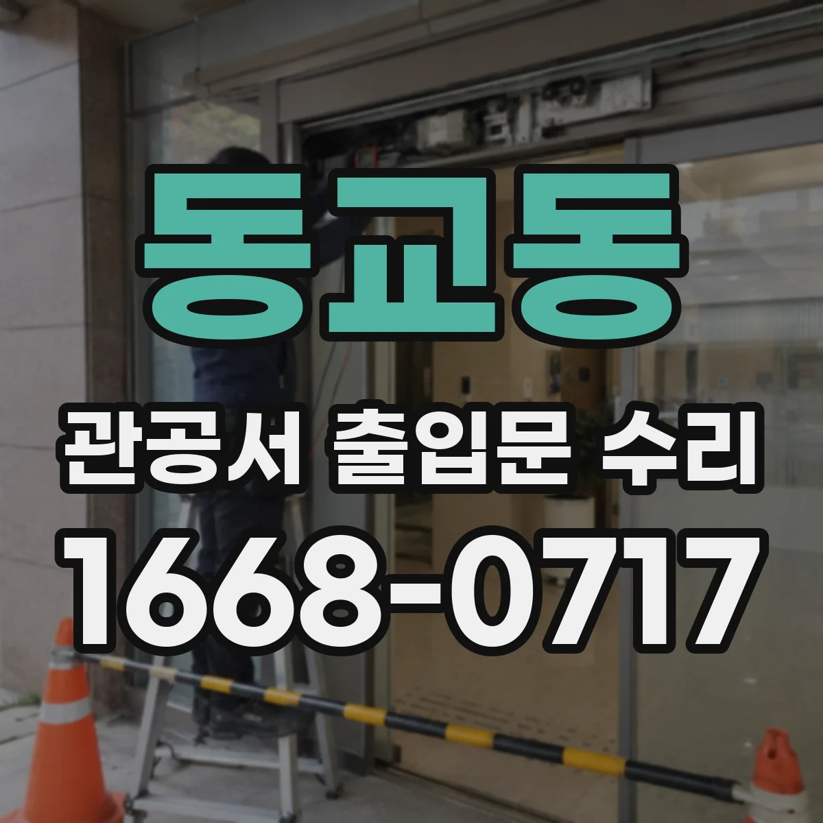 동교동 관공서 출입문 수리