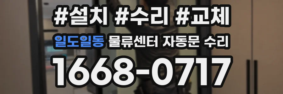 일도일동 물류센터 자동문 수리