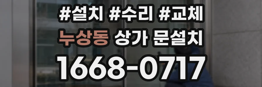 누상동 상가 문설치