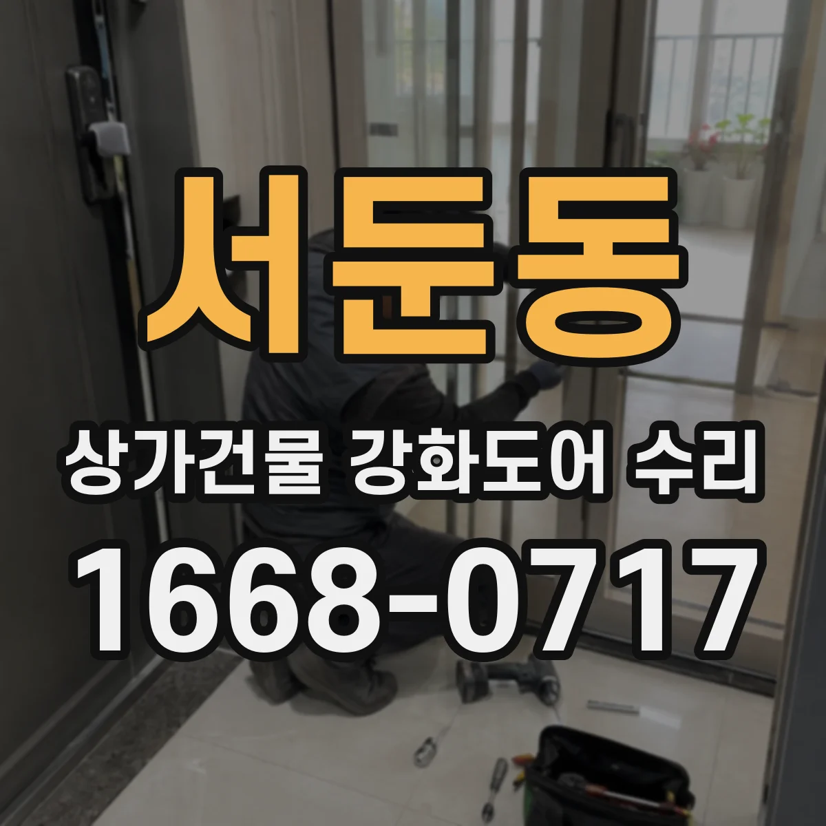 서둔동 상가건물 강화도어 수리