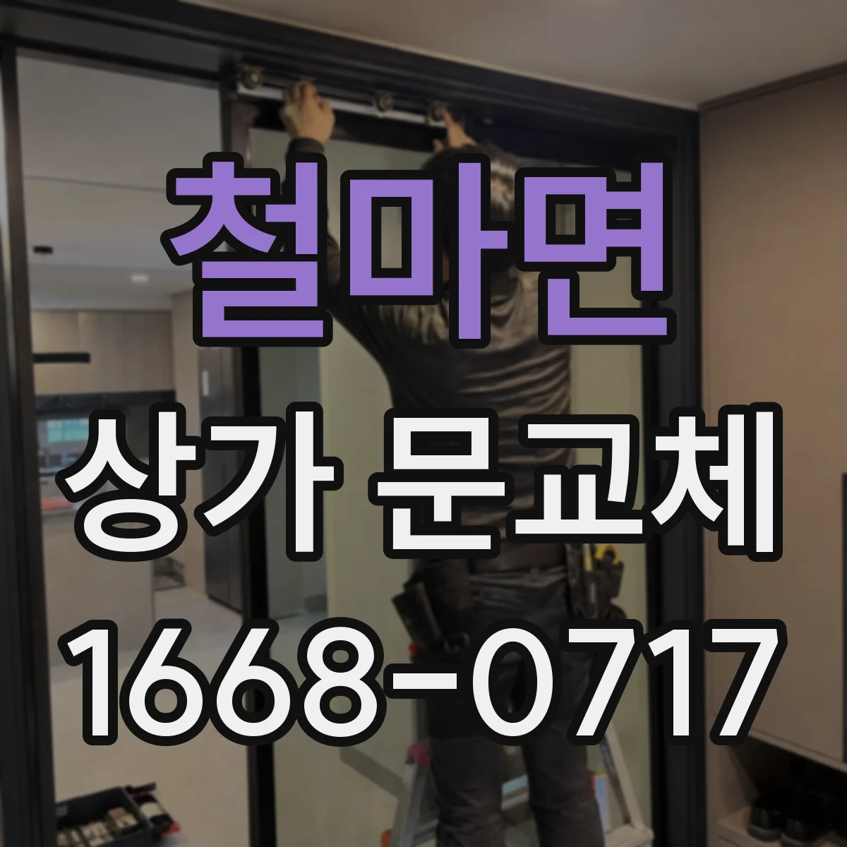 철마면 상가 문교체