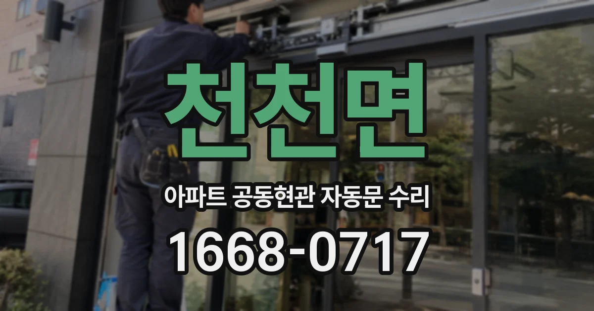 천천면 아파트 공동현관 자동문 수리