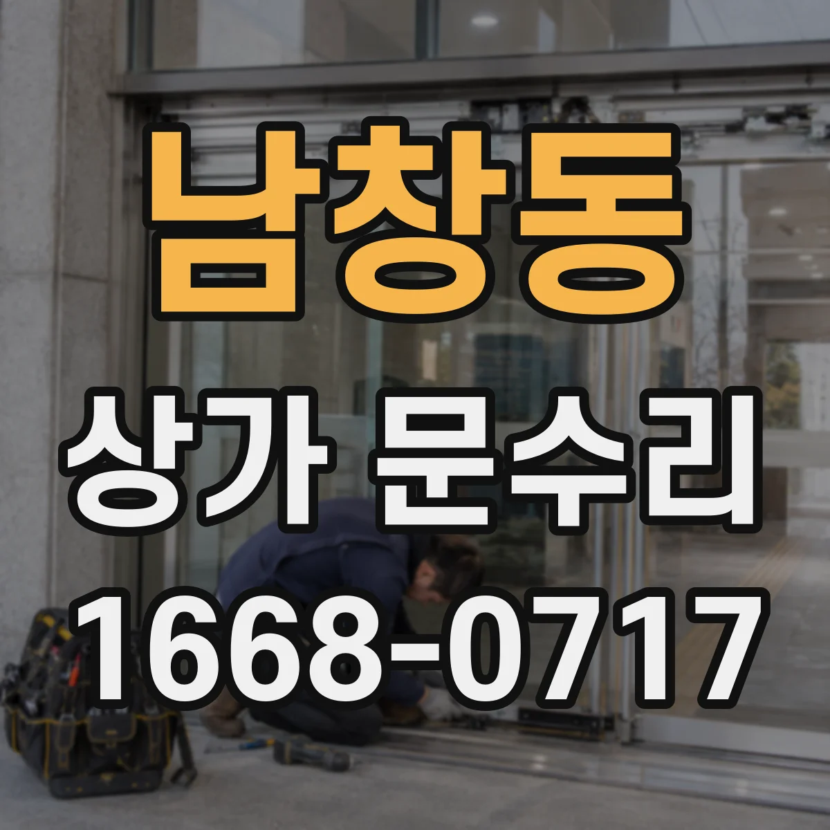 남창동 상가 문수리