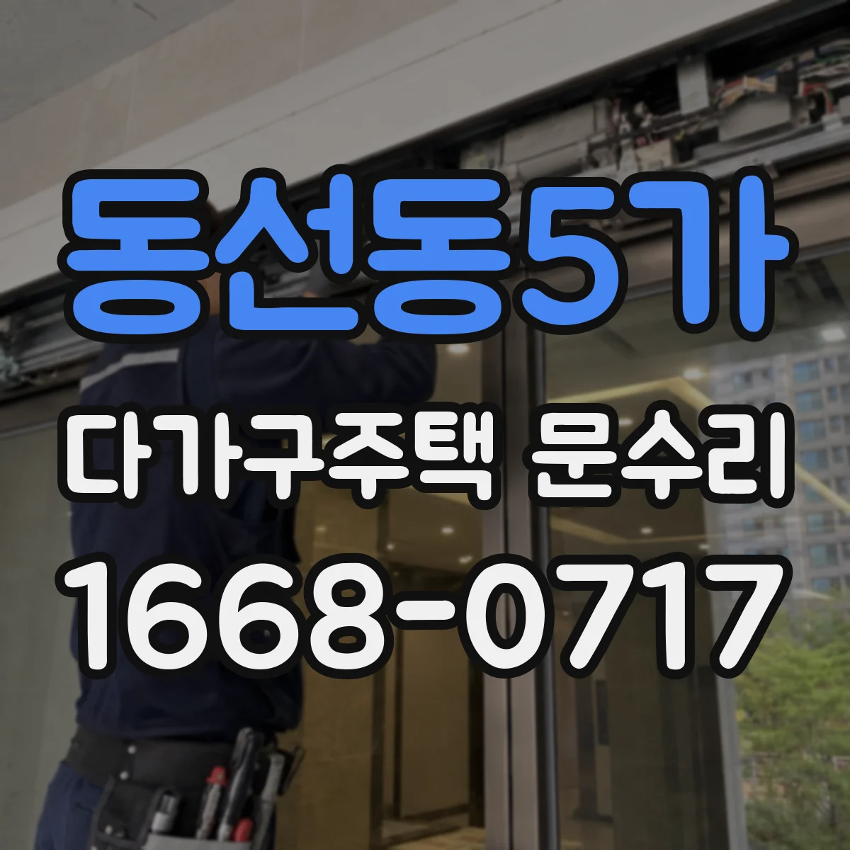 동선동5가 다가구주택 문수리