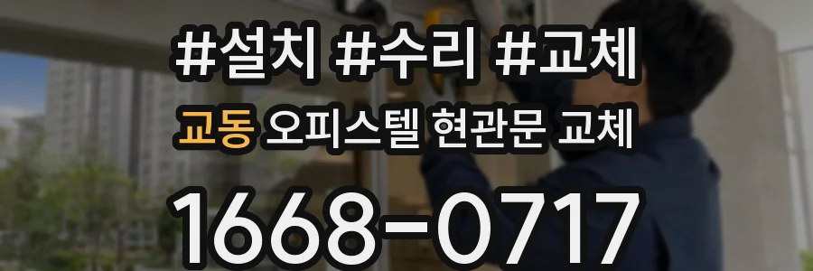 교동 오피스텔 현관문 교체