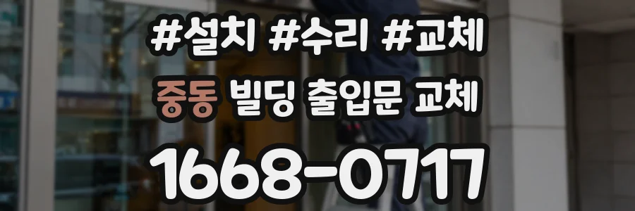 중동 빌딩 출입문 교체