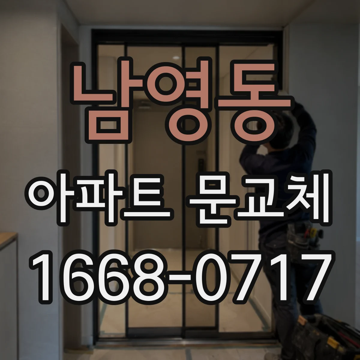남영동 아파트 문교체