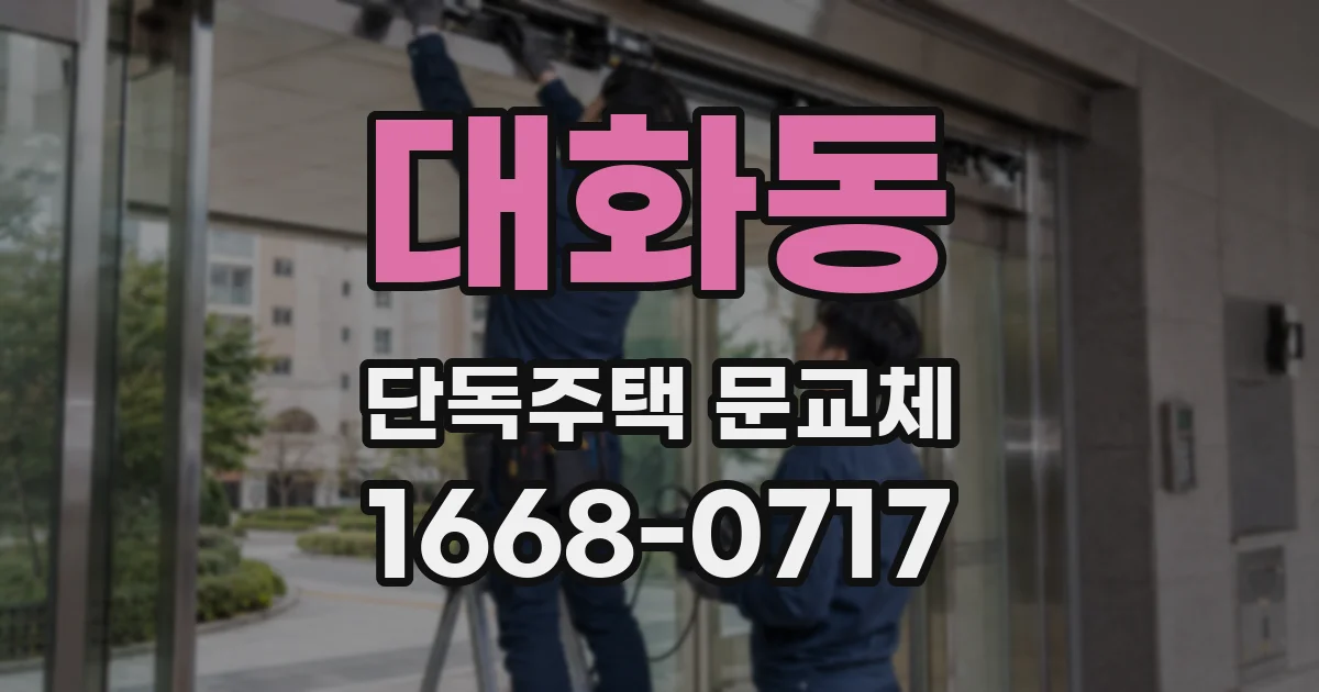 대화동 단독주택 문교체