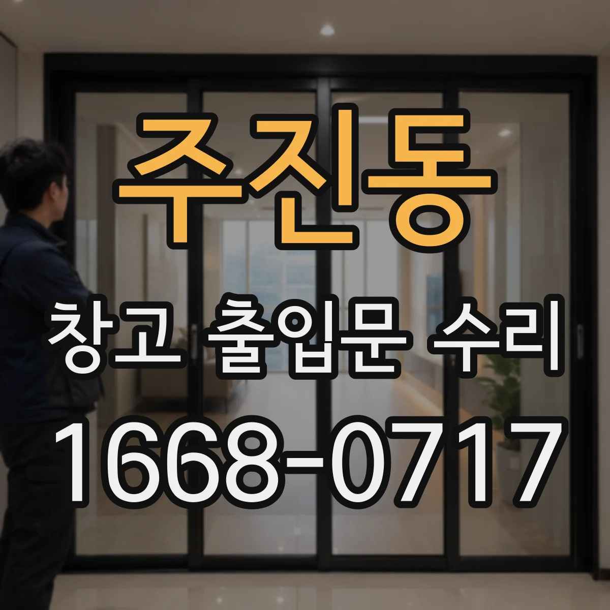주진동 창고 출입문 수리