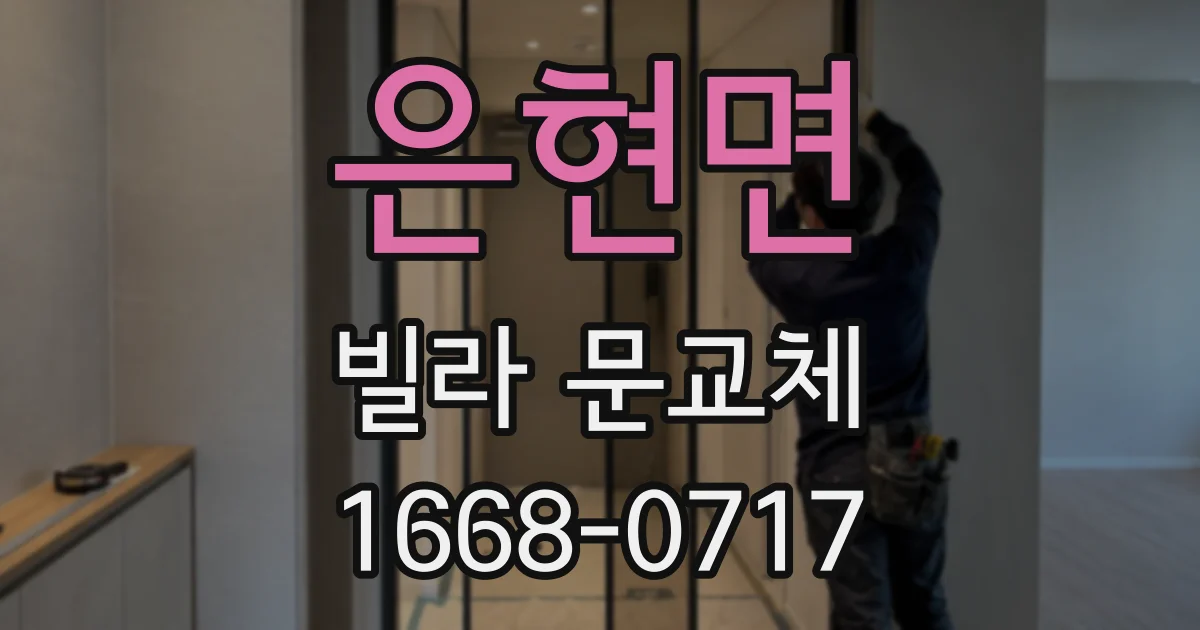 은현면 빌라 문교체
