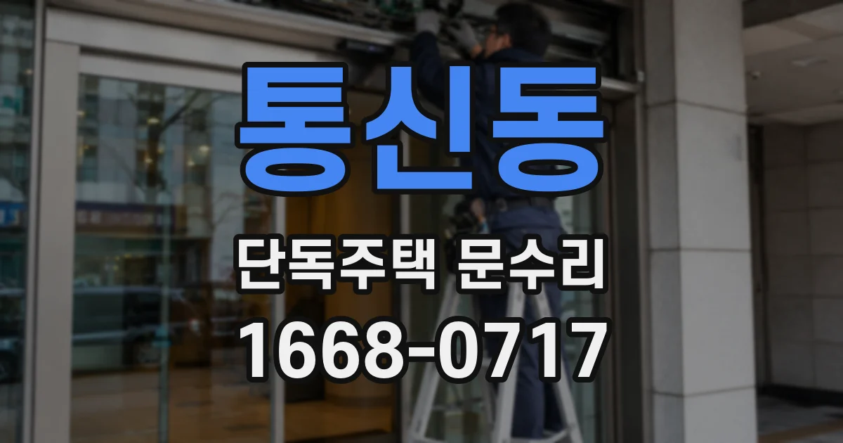 통신동 단독주택 문수리