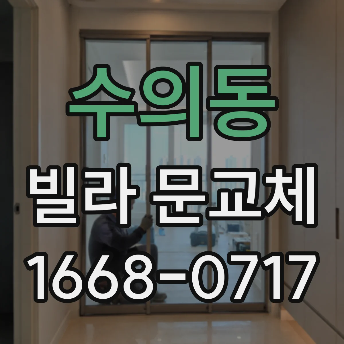 수의동 빌라 문교체