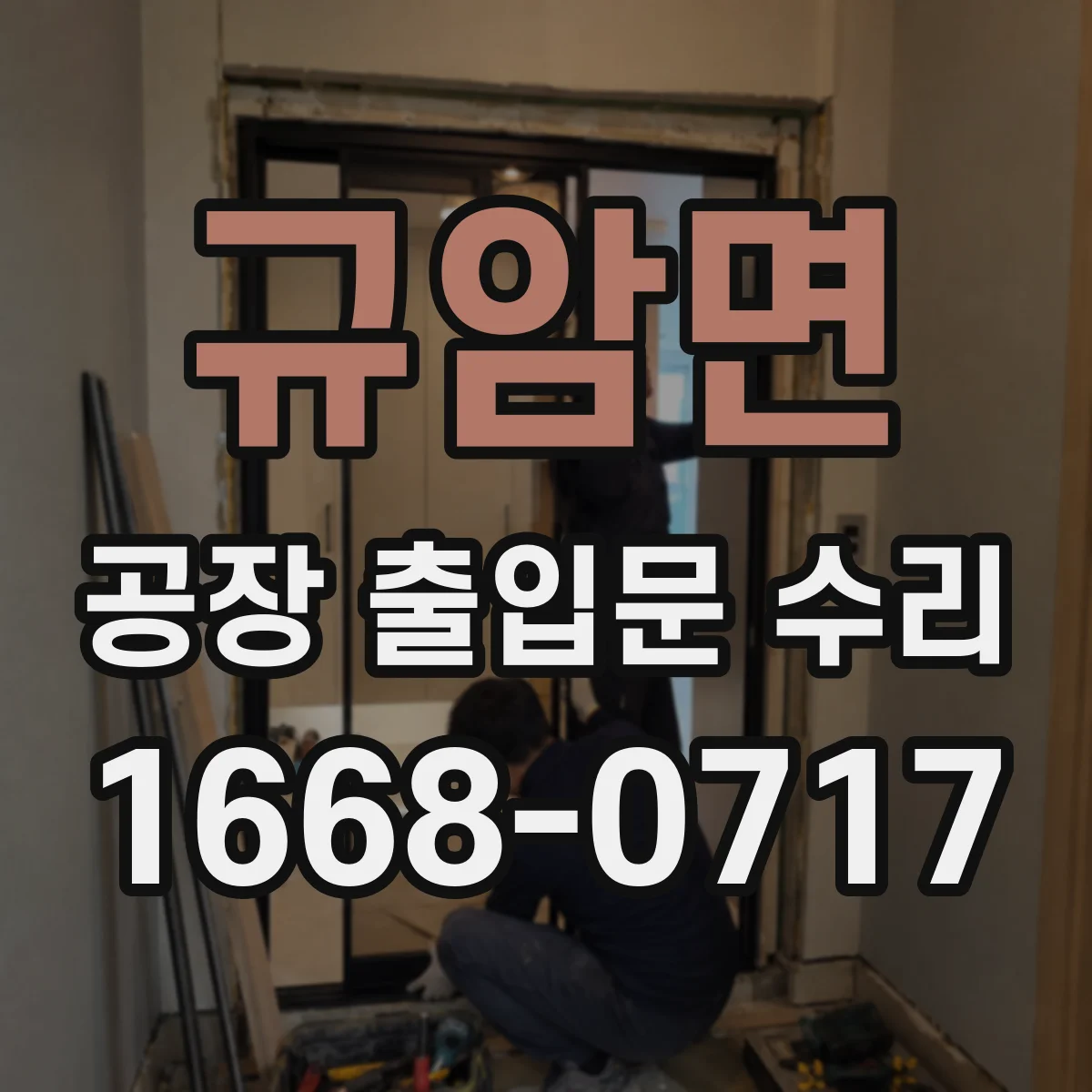 규암면 공장 출입문 수리