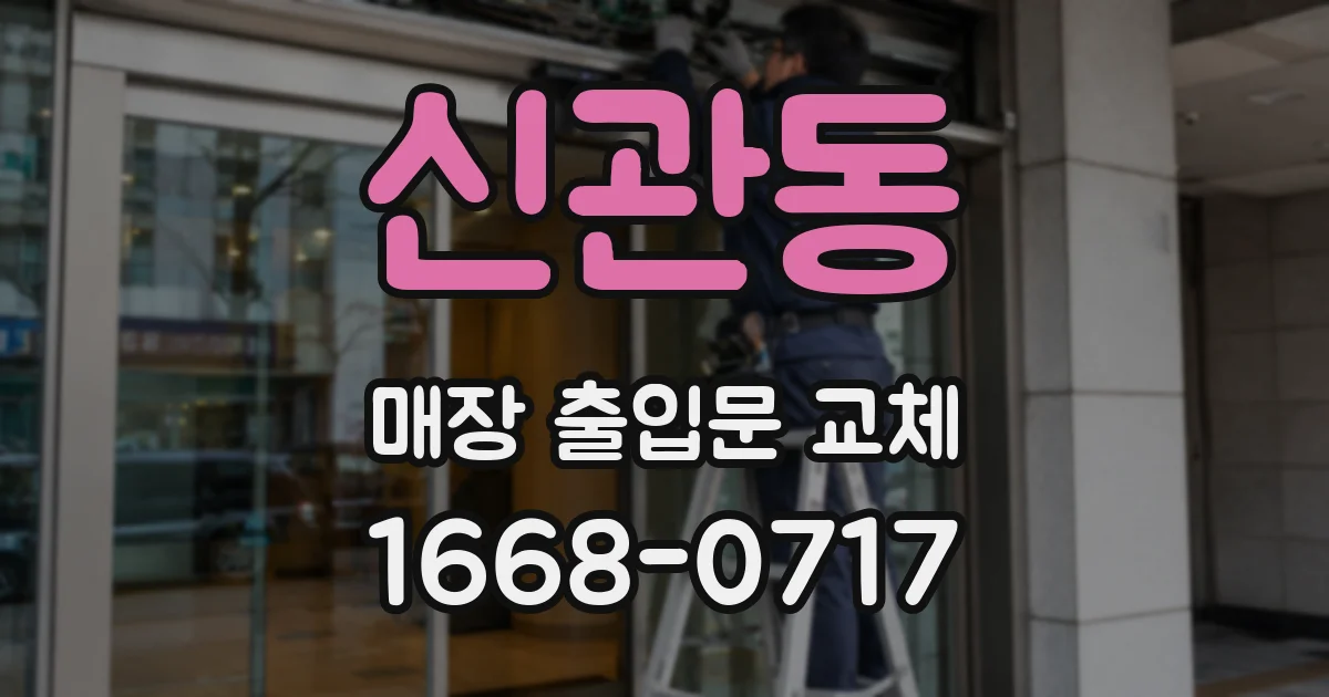 신관동 매장 출입문 교체
