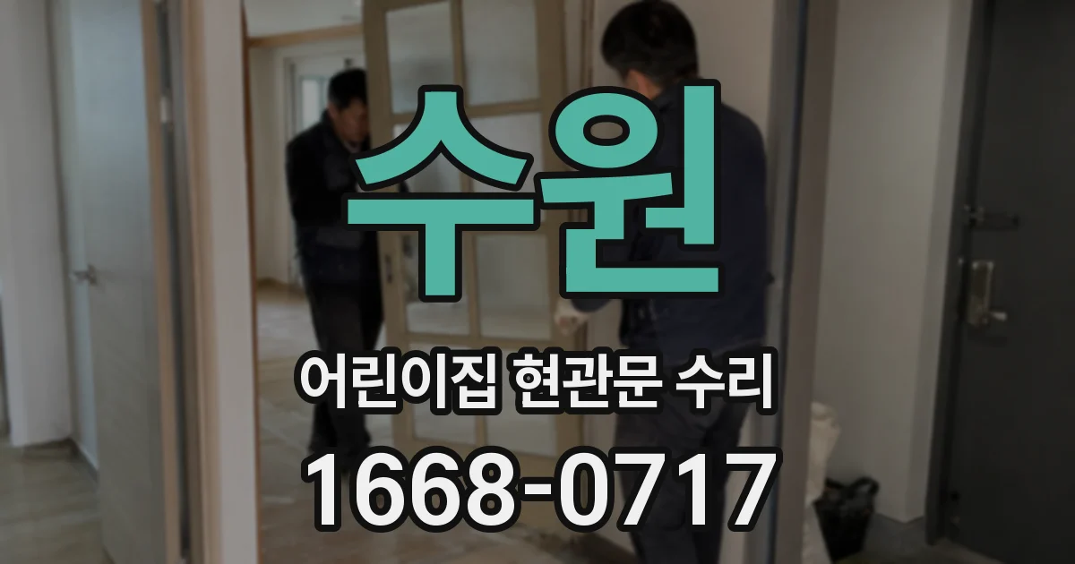 수원 어린이집 현관문 수리