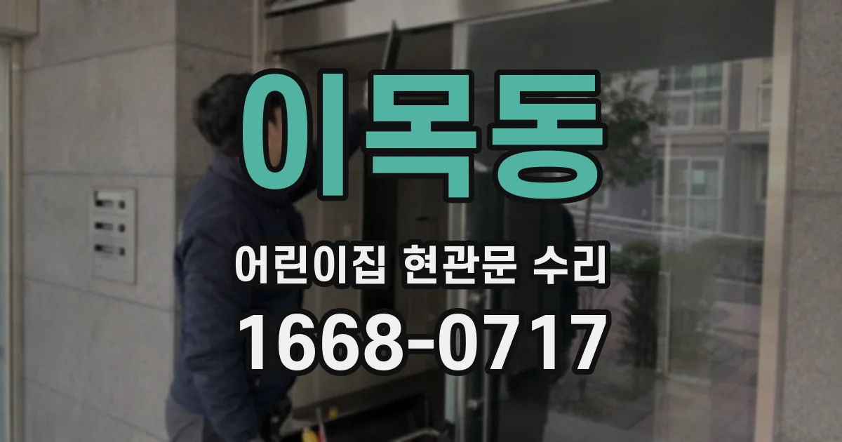 이목동 어린이집 현관문 수리