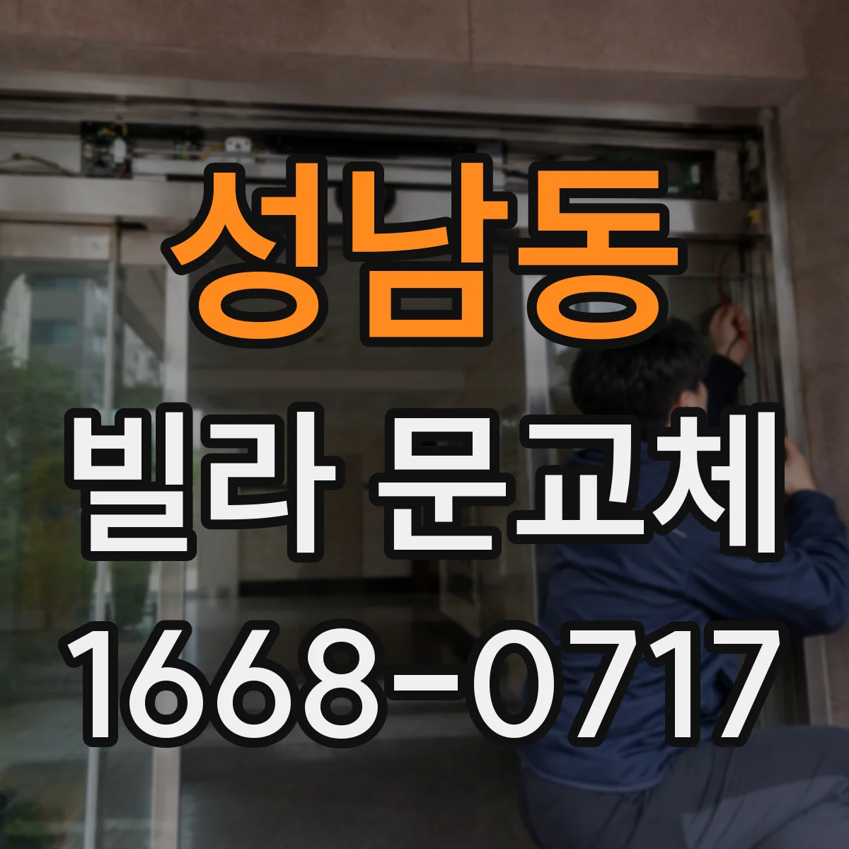 성남동 빌라 문교체