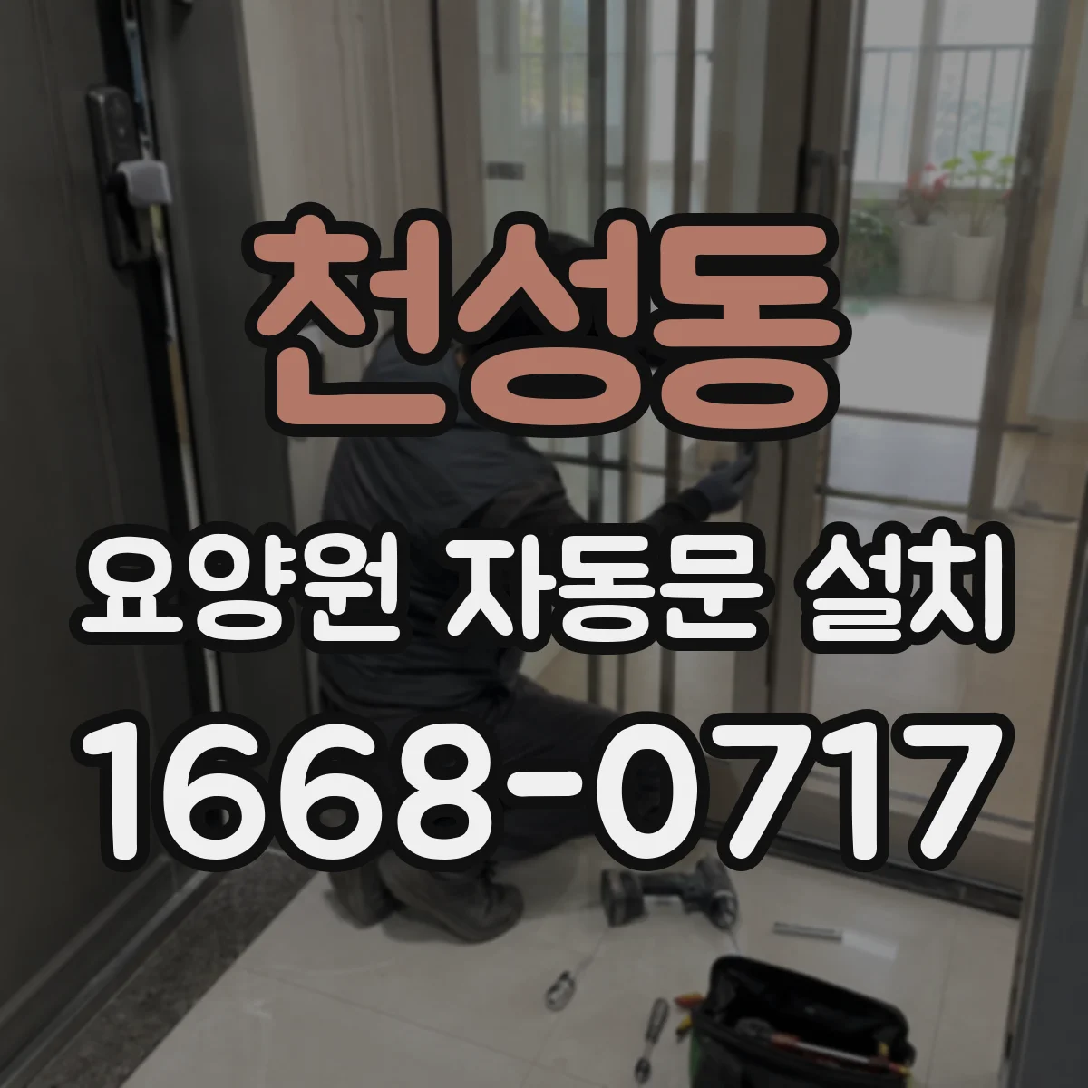 천성동 요양원 자동문 설치