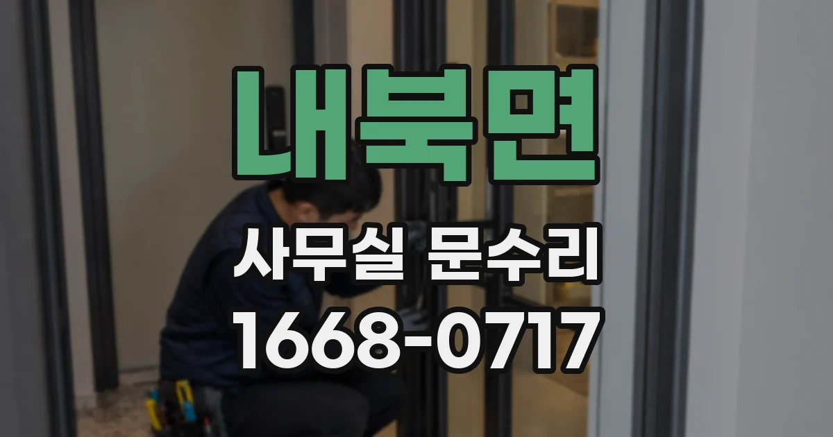 내북면 사무실 문수리
