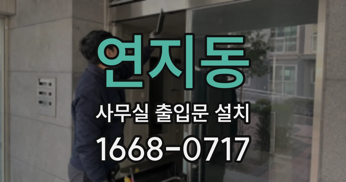 연지동 사무실 출입문 설치