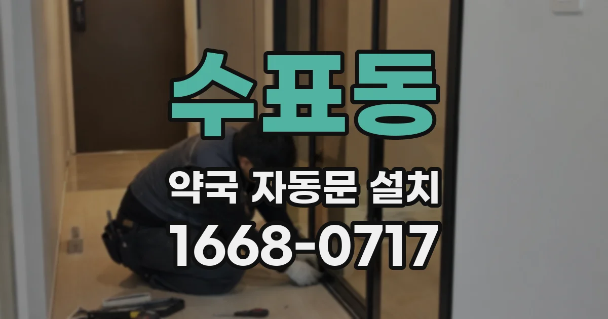 수표동 약국 자동문 설치