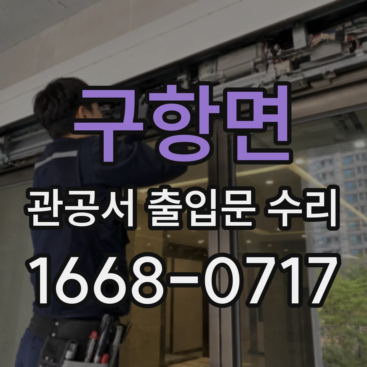 구항면 관공서 출입문 수리