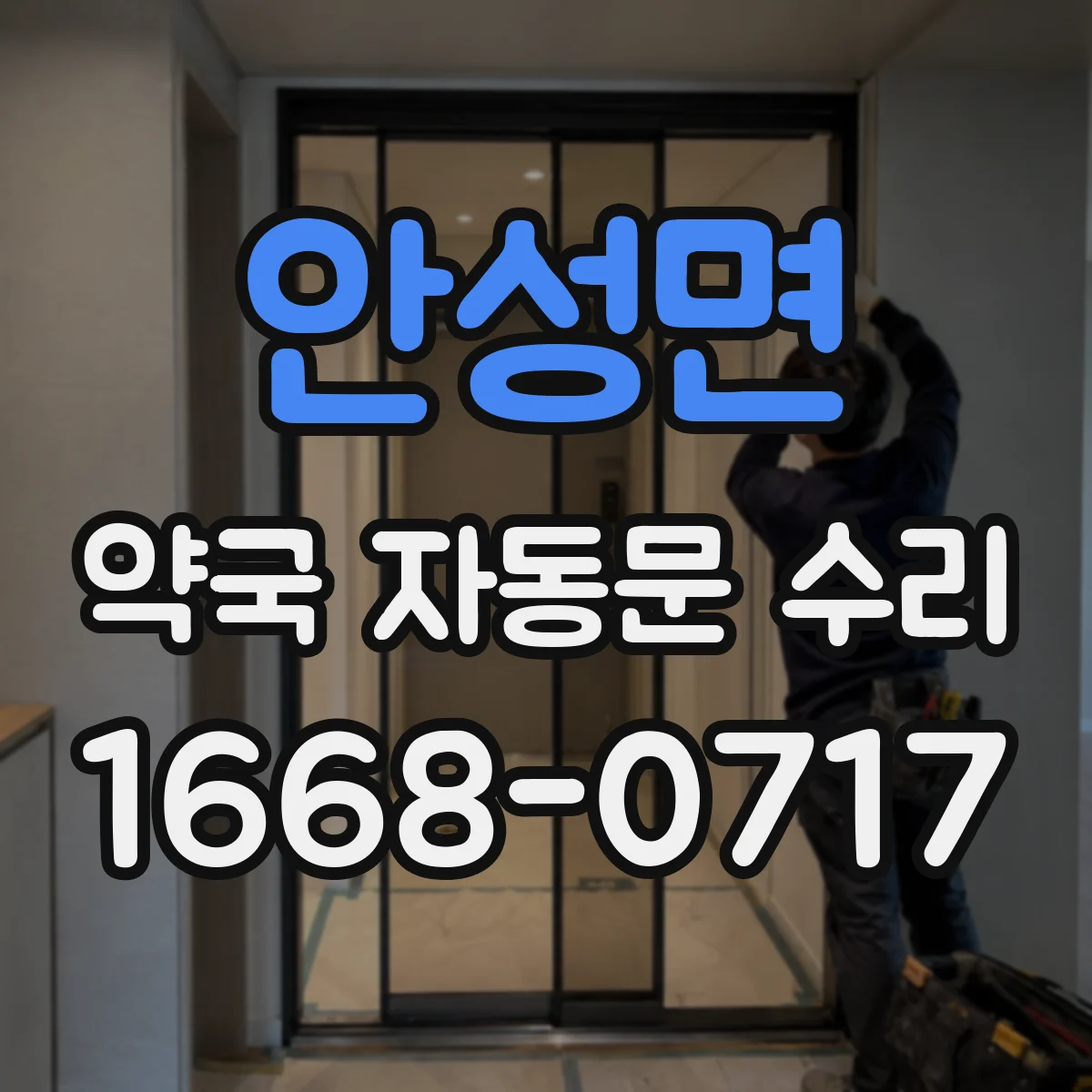 안성면 약국 자동문 수리