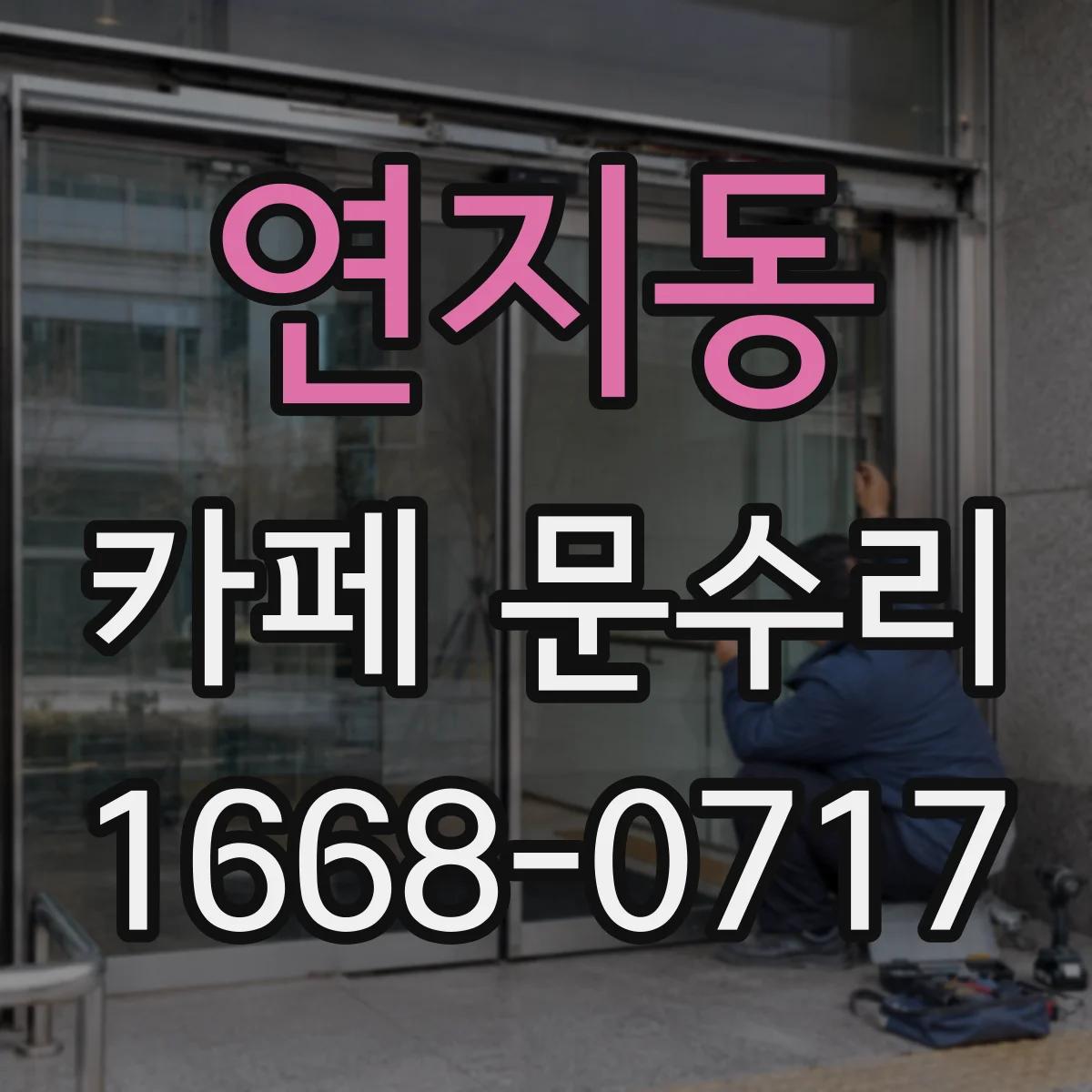 연지동 카페 문수리