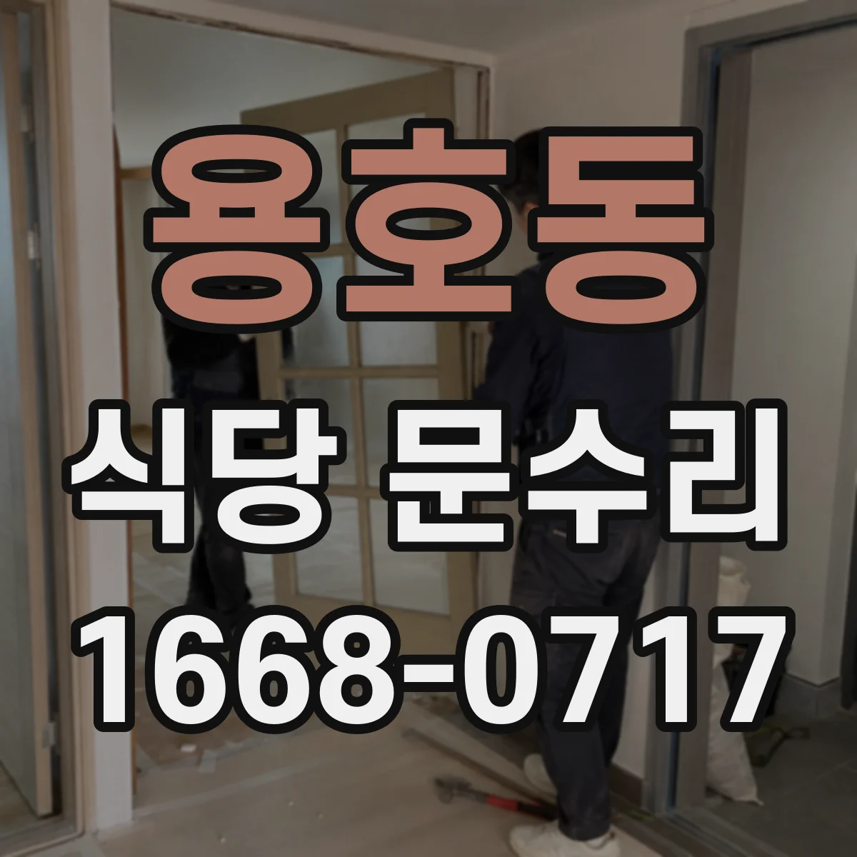 용호동 식당 문수리