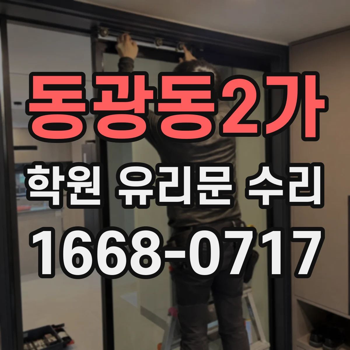 동광동2가 학원 유리문 수리