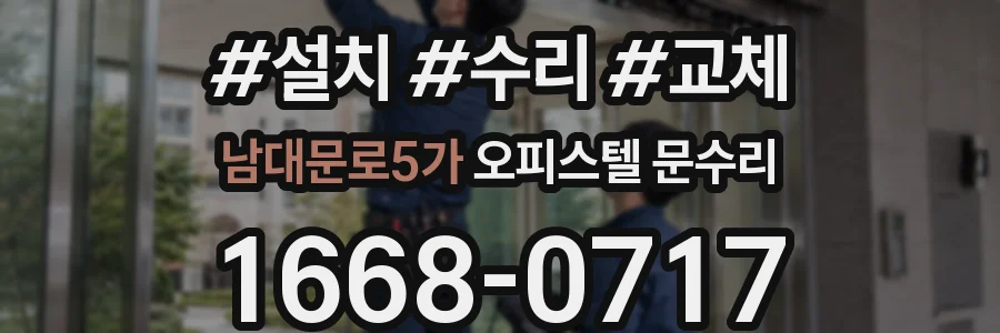 남대문로5가 오피스텔 문수리