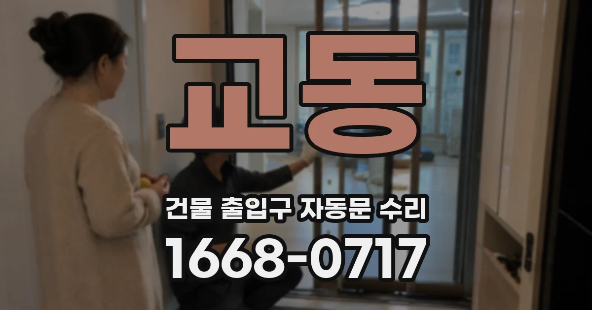 교동 건물 출입구 자동문 수리
