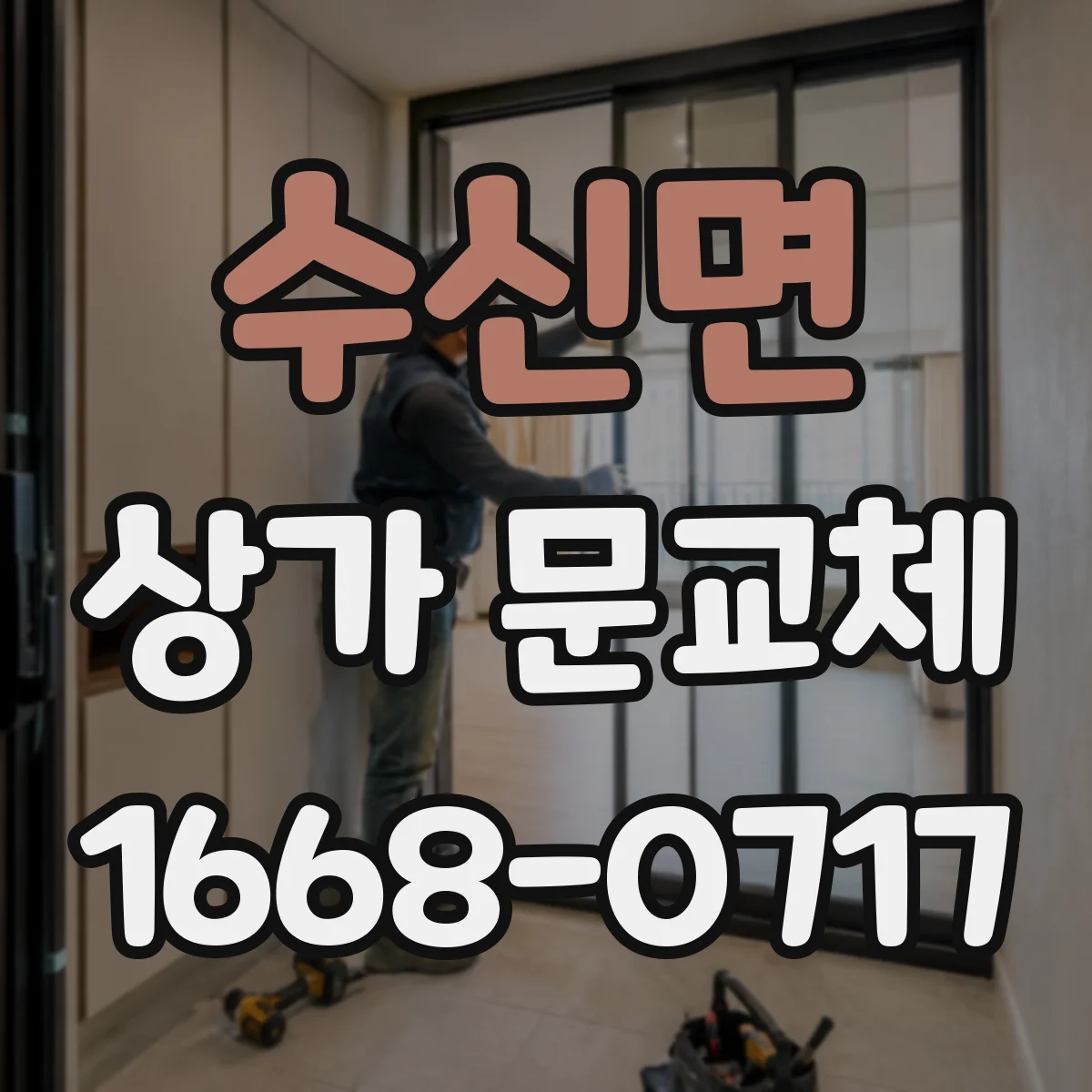 수신면 상가 문교체