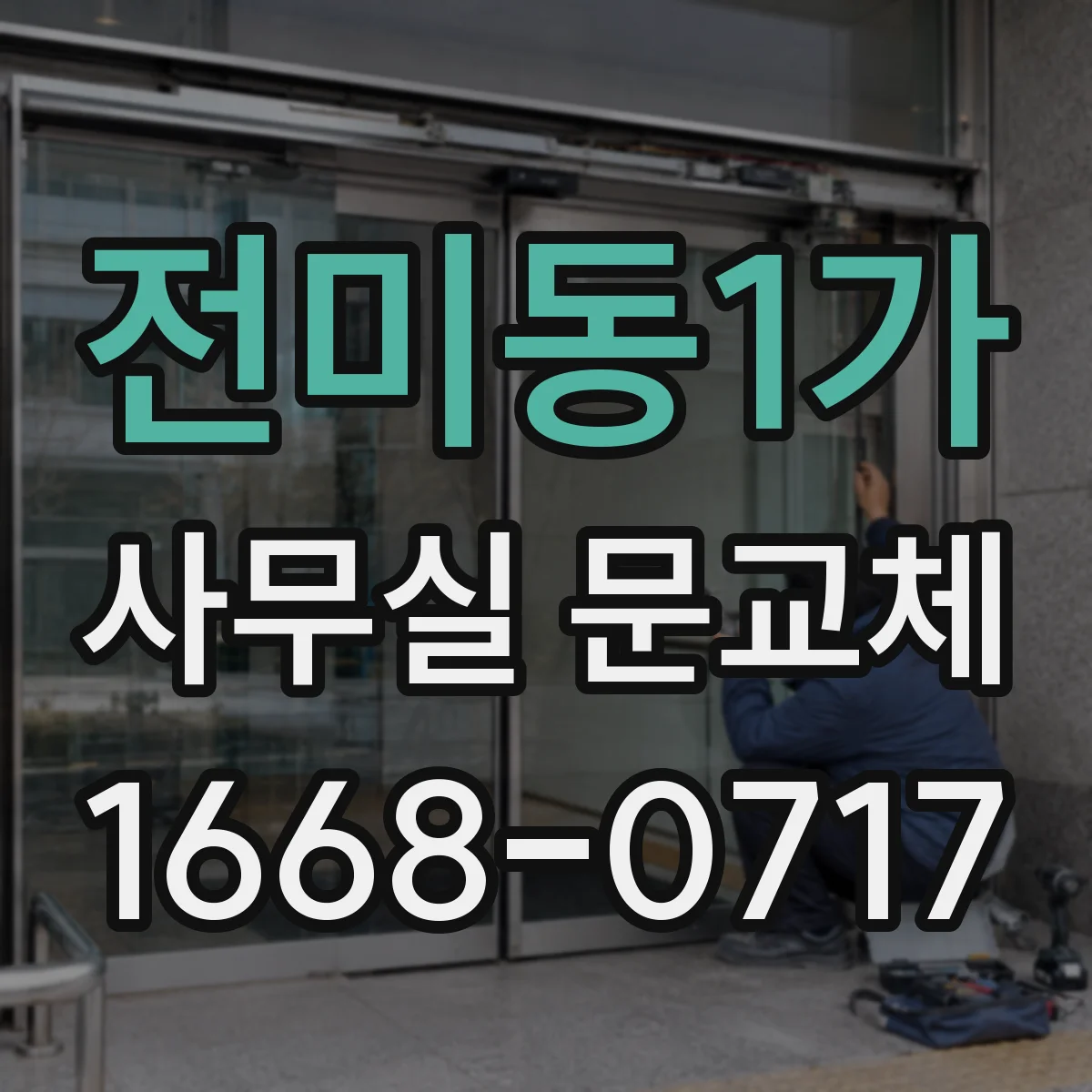 전미동1가 사무실 문교체