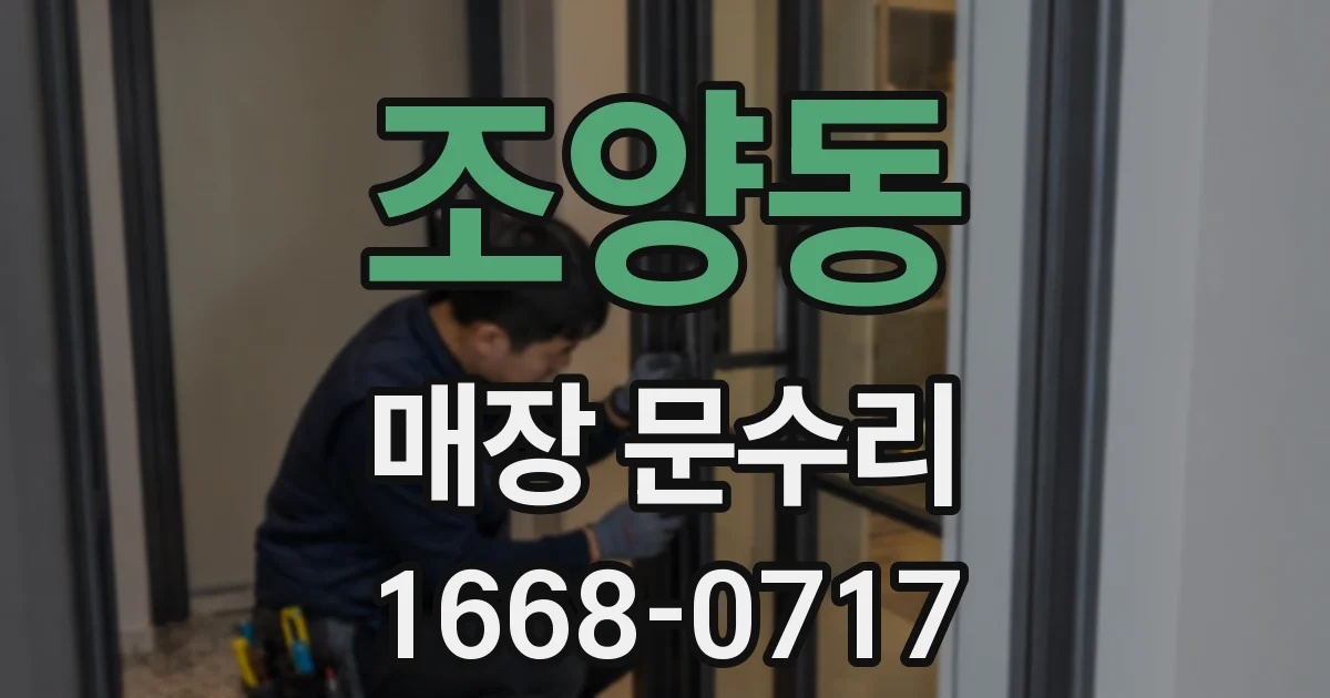 조양동 매장 문수리