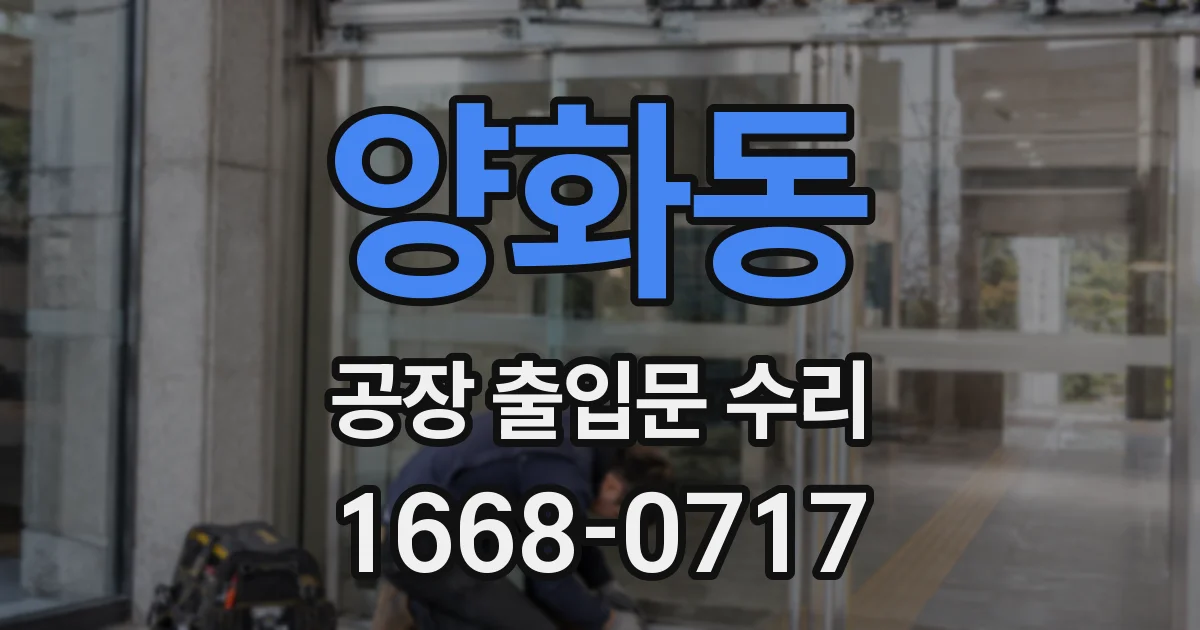 양화동 공장 출입문 수리