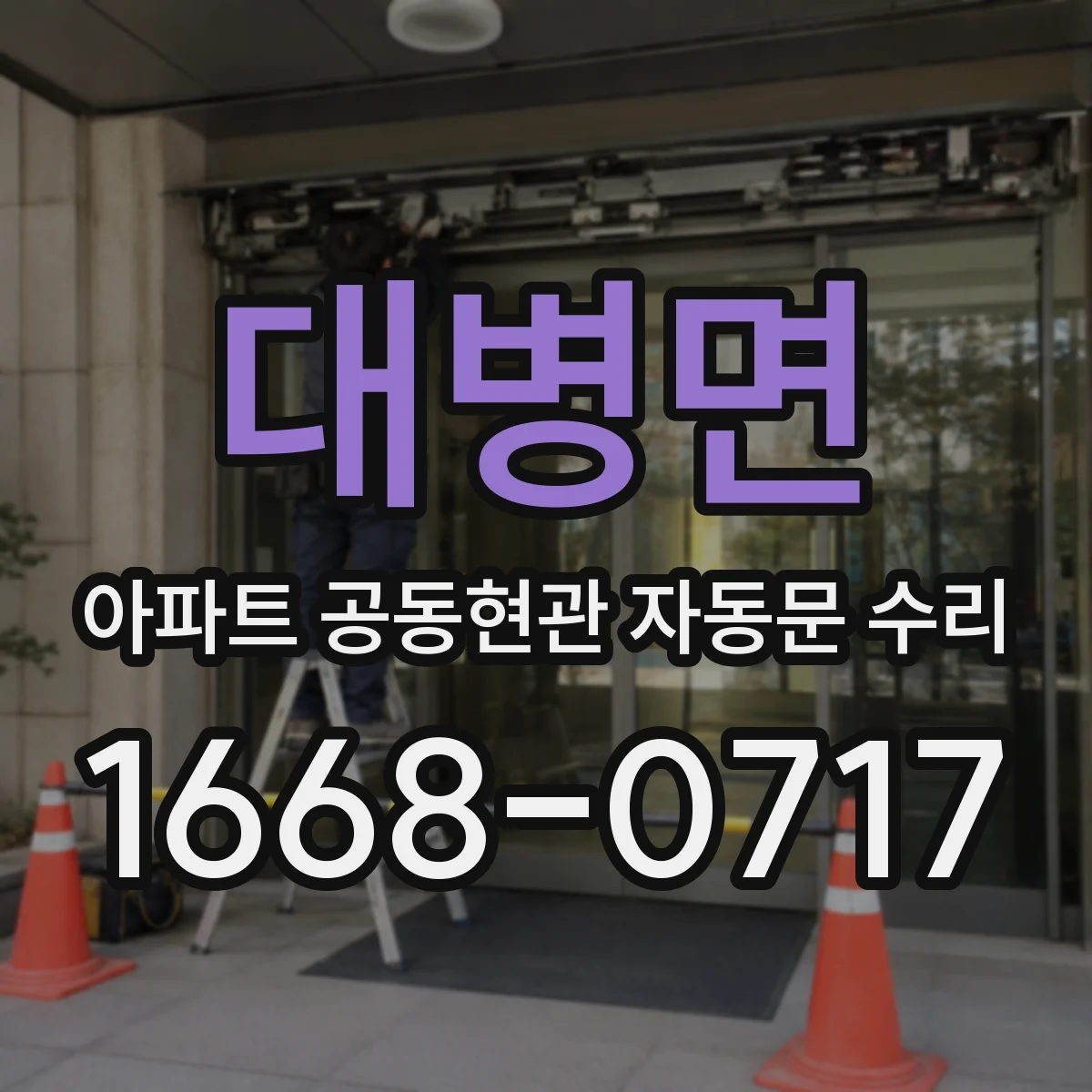 대병면 아파트 공동현관 자동문 수리