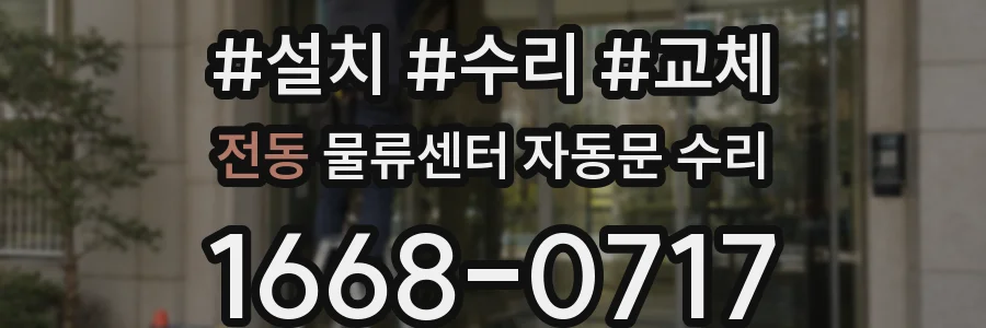 전동 물류센터 자동문 수리