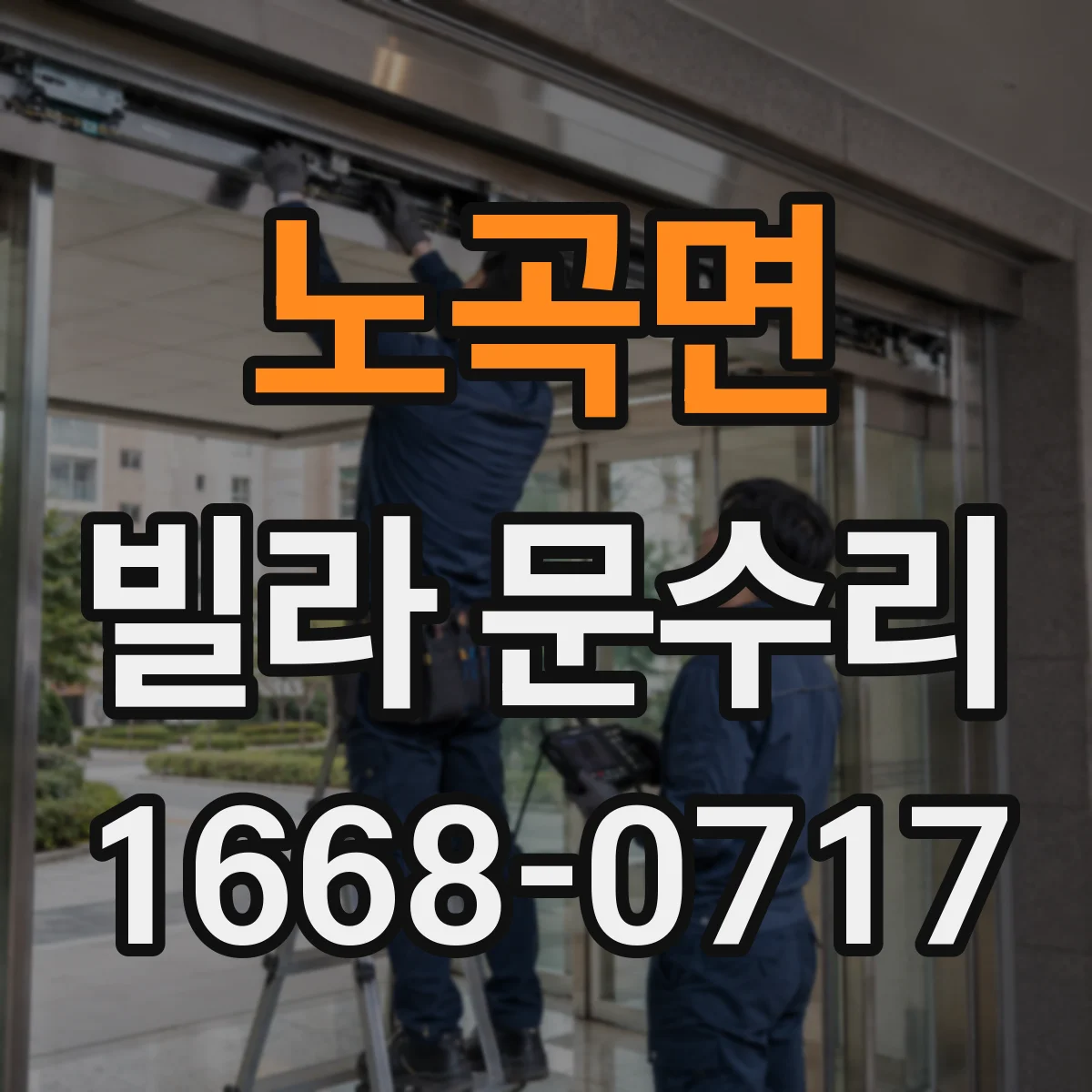 노곡면 빌라 문수리