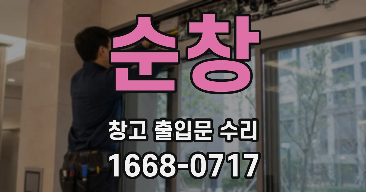 순창 창고 출입문 수리