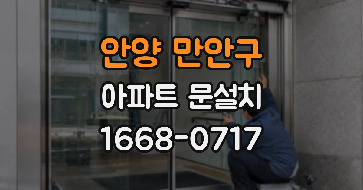 안양 만안구 아파트 문설치