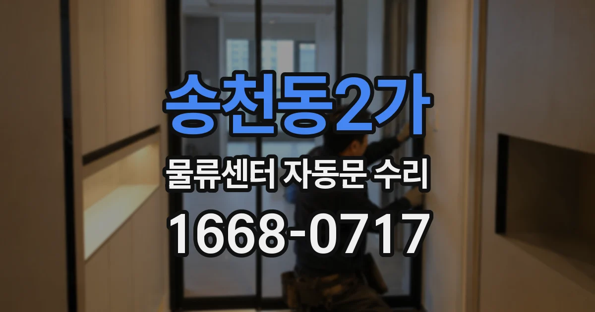 송천동2가 물류센터 자동문 수리